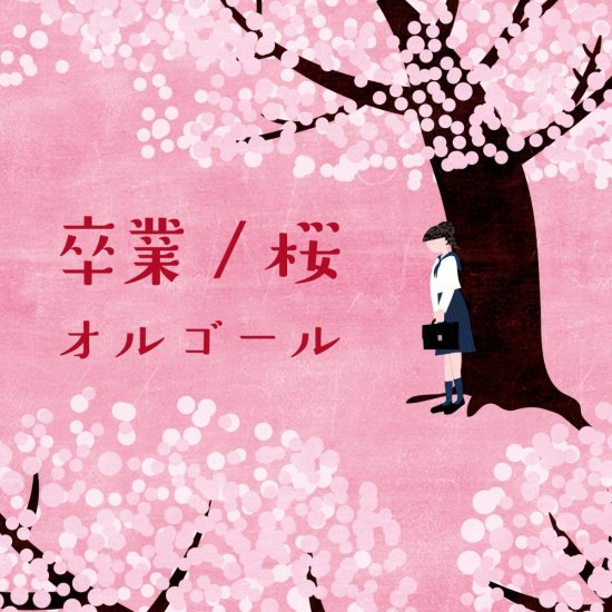 Cover for (Orgel) · Sotsugyou / Sakura Orgel (CD) [Japan Import edition] (2017)