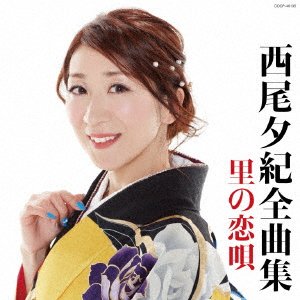 Cover for Nishio Yuki · Nishio Yuki Zenkyoku Shuu Sato No Koiuta (CD) [Japan Import edition] (2017)