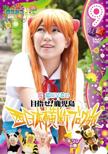 Cover for Inagaki Saki · Rokemitsu Sakura Inagaki Saki No Mezase!kagoshima Nishi Nihon Oudan Blog Tabi 9 (CD) [Japan Import edition] (2011)