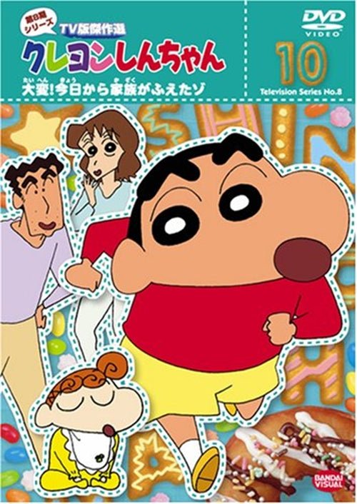 Cover for Usui Yoshito · Crayon Shinchan TV Ban Kessakusen Dai8ki Series 10 Taihen! Kyo Kara Kazo (MDVD) [Japan Import edition] (2008)