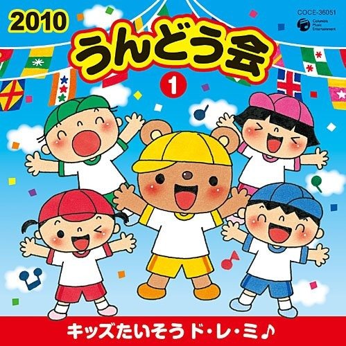 Cover for (Teaching Materials)  · 2010 Undoukai 1 Kids Taisou (CD)