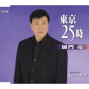 Shiroi Mimosa - Ryo Kamon - 音乐 - TJ - 4988001403708 - 2011年5月18日