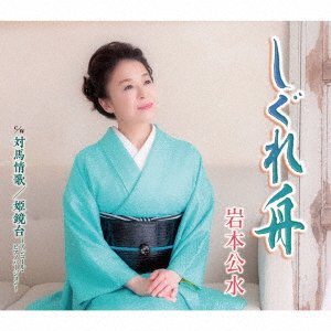 Cover for Iwamoto Kumi · Shigure Bune C/w Tsushima Jouka / Hime Kyoudai (CD) [Encore Piano, Japan Import edition] (2020)