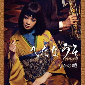 Cover for Nakano Aya · Heta Na Uso (CD) [Japan Import edition] (2013)