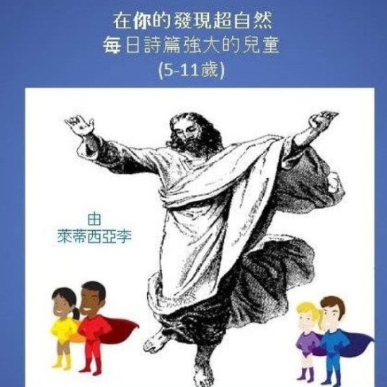 Cover for Leticia Lee · Discover the Supernatural in You (Chinese Edition): Powerful Daily Psalms for Children - (Ages 5-11) (Paperback Book) (2014)