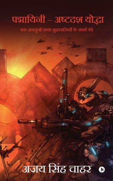 Cover for Ajay Singh Chahar · Padmayini - Ashtdash Yoddha (Paperback Book) (2021)