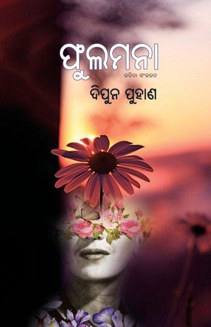 Cover for Dipun Puhan · Phulamana (Paperback Book) (2021)