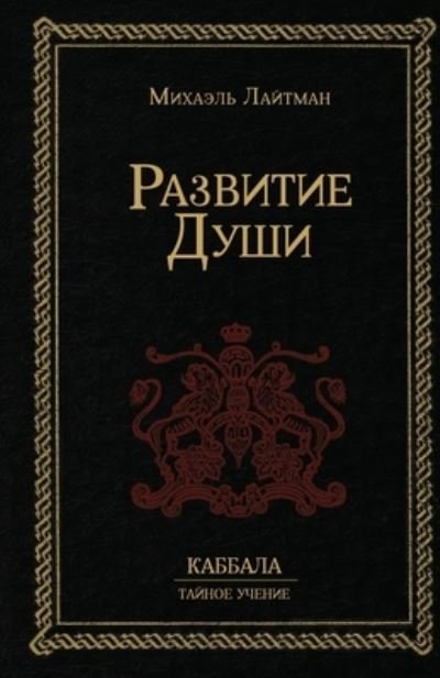 Cover for &amp;#1052; &amp;#1080; &amp;#1093; &amp;#1072; &amp;#1101; &amp;#1083; &amp;#1100; &amp;#1051; &amp;#1072; &amp;#1081; &amp;#1090; &amp;#1084; &amp;#1072; &amp;#1085; · &amp;#1056; &amp;#1072; &amp;#1079; &amp;#1074; &amp;#1080; &amp;#1090; &amp;#1080; &amp;#1077; &amp;#1044; &amp;#1091; &amp;#1096; &amp;#1080; (Book) (2023)