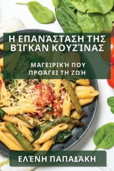 Cover for &amp;#917; &amp;#955; &amp;#941; &amp;#957; &amp;#951; &amp;#928; &amp;#945; &amp;#960; &amp;#945; &amp;#948; &amp;#940; &amp;#954; &amp;#951; · &amp;#919; &amp;#917; &amp;#960; &amp;#945; &amp;#957; &amp;#940; &amp;#963; &amp;#964; &amp;#945; &amp;#963; &amp;#951; &amp;#964; &amp;#951; &amp;#962; &amp;#914; &amp;#943; &amp;#947; &amp;#954; &amp;#945; &amp;#957; &amp;#922; &amp;#959; &amp;#965; &amp;#950; &amp;#943; &amp;#957; &amp;#945; &amp;#962; (Book) (2023)