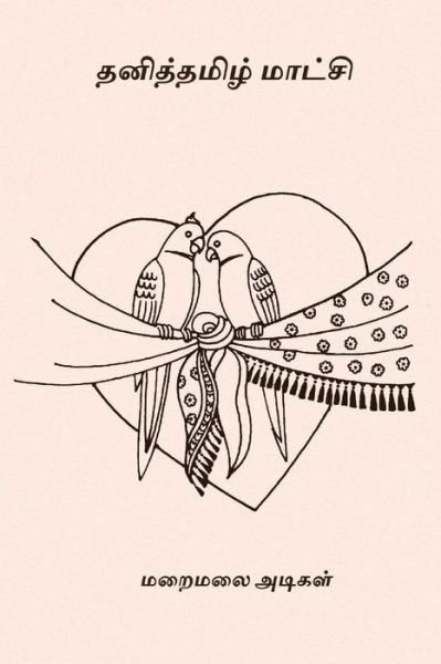 Cover for Maraimalai Adigal · Thanitamizh Matchi (Paperback Book) (2017)