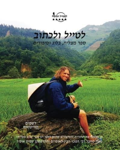 Cover for Amit Offir · Travel &amp; Write Your Own Book - Vietnam (Paperback Book) (2017)