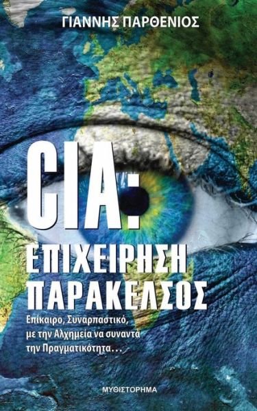 Cover for John Parthenios · Cia: Operation Paracelsus (Paperback Book) [Greek edition] (2014)