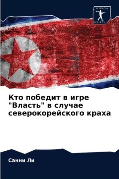 Cover for Li · Kto pobedit w igre "Vlast'" w slucha (N/A) (2021)