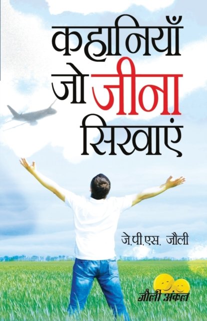 Cover for J P S Jolly · Kahaniyan Jo Jeena Sikhayen (???????? ?? ???? ??????) (Paperback Book) (2022)