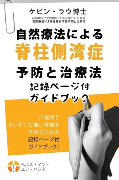 Cover for Kevin Lau · Shizenryoho Ni Yoru Sekichu Sokuwanshou Yobou to Chiryouhou Kirokupeigi Tuki Gai (2nd Edition, Japanese) (Paperback Book) (2017)