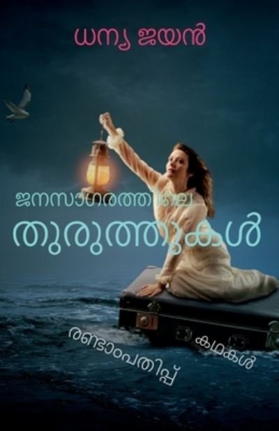 Cover for Dhanya Jayan · Janasagarathile thuruthukal / &amp;#3356; &amp;#3368; &amp;#3384; &amp;#3390; &amp;#3351; &amp;#3376; &amp;#3364; &amp;#3405; &amp;#3364; &amp;#3391; &amp;#3378; &amp;#3398; &amp;#3364; &amp;#3393; &amp;#3376; &amp;#3393; &amp;#3364; &amp;#3405; &amp;#3364; &amp;#3393; &amp;#3349; &amp;#3454; (Paperback Book) (2022)
