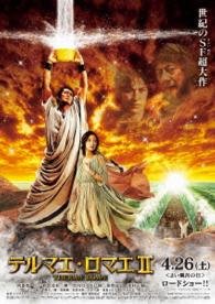 Thermae Romae 2 - Abe Hiroshi - 音乐 - TOHO CO. - 4988104088741 - 2014年11月26日
