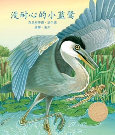 Cover for Donna Love · ??????? (Henry the Impatient Heron) [chinese Edition] (Paperback Book) (2019)