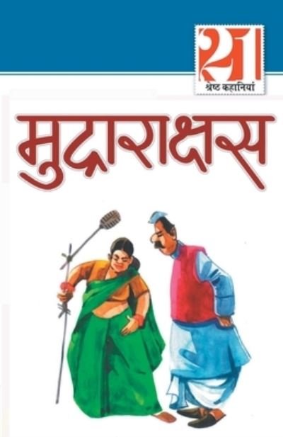 Cover for Mudrarakshash · 21 Shreshth Kahaniyan: Mudrarakshash (21 Ã Â¤Â¶Ã Â¤Â°Ã Â¤Â·Ã Â¤Â  Ã Â¤â€¢Ã Â¤Â¹Ã Â¤Â¾Ã Â¤Â¨Ã Â¤Â¿Ã Â¤Â¯Ã Â¤Â¾ : Ã Â¤Â®Ã Â¤Â¦Ã Â¤Â°Ã Â¤Â¾Ã Â¤Â°Ã Â¤Â¾Ã Â¤â€¢Ã Â¤Â·Ã Â¤Â¸) (Paperback Book) (2022)