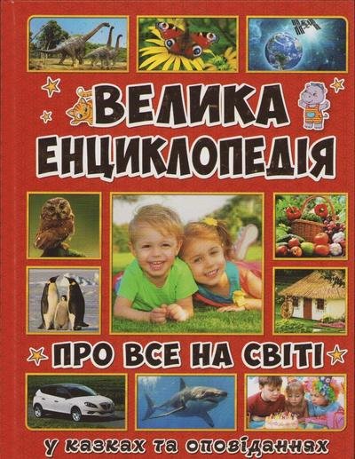 Cover for Yulia Karpenko · Den stora encyklopedin om all i världen (Ukrainska) (Hardcover Book) (2019)